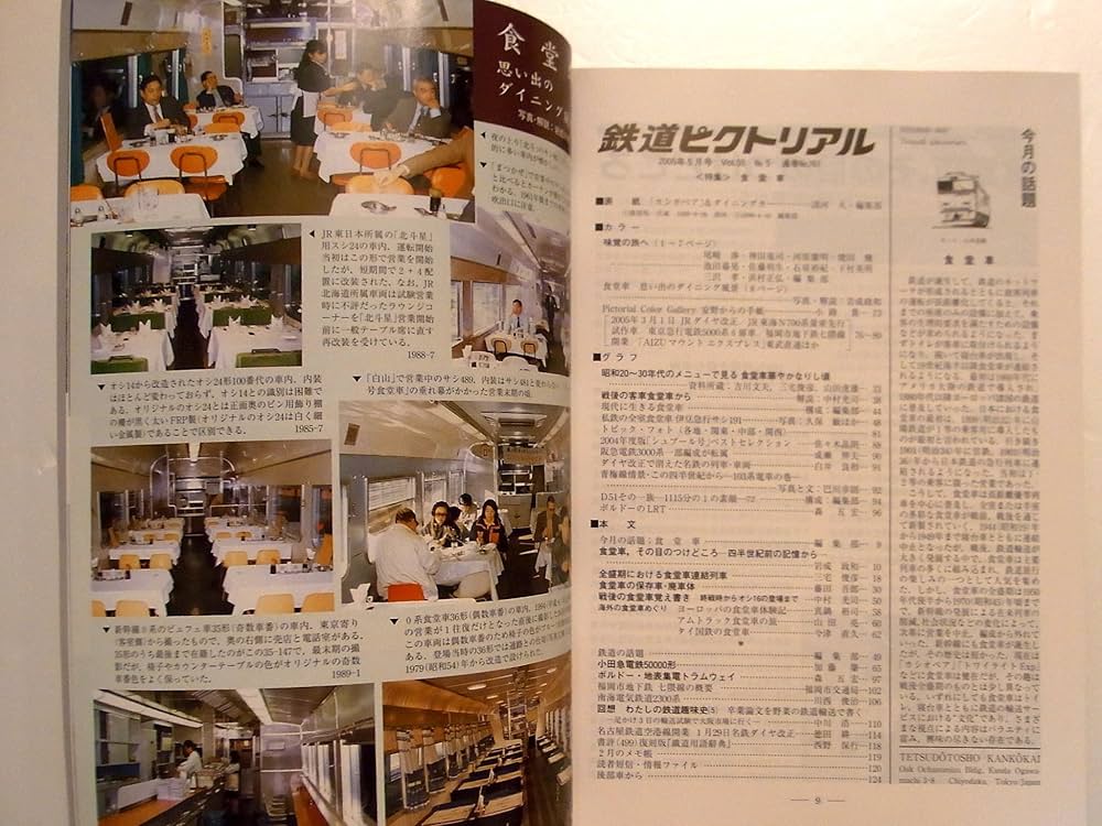 Amazon.co.jp: 鉄道ピクトリアル 2005年 05月号 特集 食堂車 : 本